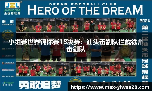 小组赛世界锦标赛18决赛：汕头击剑队拦截徐州击剑队