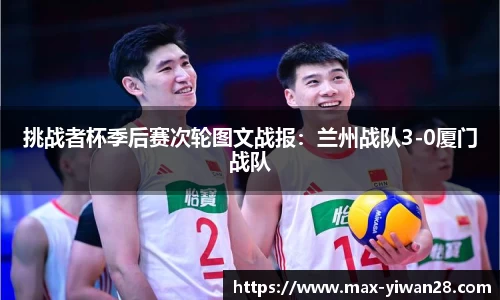 挑战者杯季后赛次轮图文战报：兰州战队3-0厦门战队