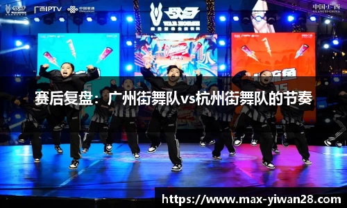 赛后复盘：广州街舞队vs杭州街舞队的节奏