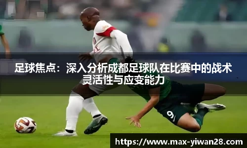 足球焦点：深入分析成都足球队在比赛中的战术灵活性与应变能力