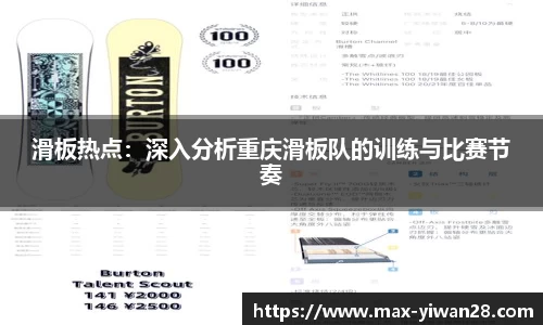 滑板热点：深入分析重庆滑板队的训练与比赛节奏
