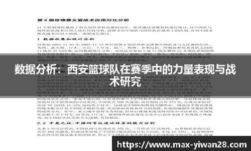 数据分析：西安篮球队在赛季中的力量表现与战术研究