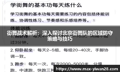 街舞战术解析：深入探讨北京街舞队的区域防守策略与技巧