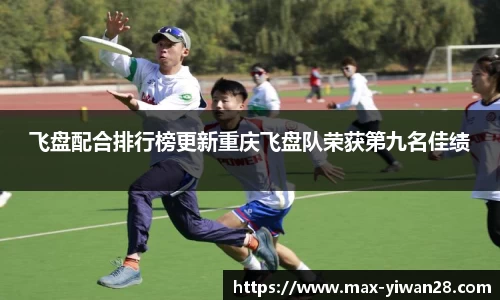 飞盘配合排行榜更新重庆飞盘队荣获第九名佳绩