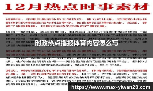 时政热点播报体育内容怎么写