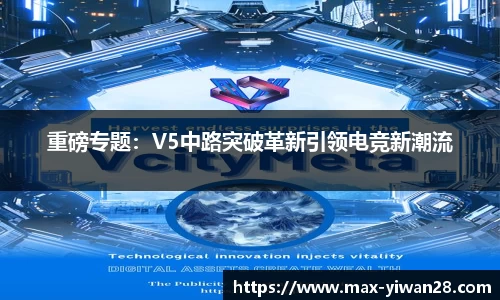 重磅专题：V5中路突破革新引领电竞新潮流