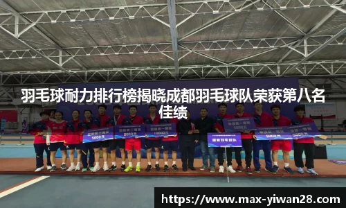 羽毛球耐力排行榜揭晓成都羽毛球队荣获第八名佳绩