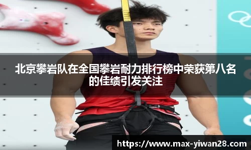 北京攀岩队在全国攀岩耐力排行榜中荣获第八名的佳绩引发关注