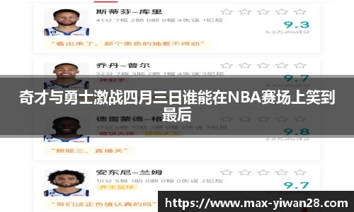 奇才与勇士激战四月三日谁能在NBA赛场上笑到最后