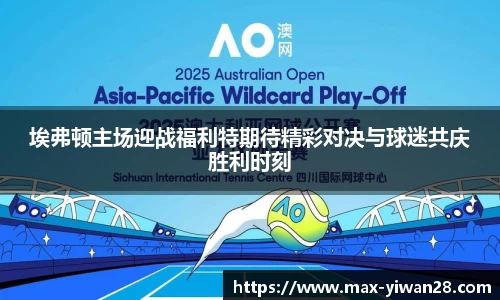 埃弗顿主场迎战福利特期待精彩对决与球迷共庆胜利时刻